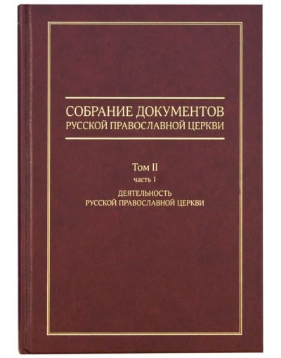 Собрание документов Русской Православной Церкви