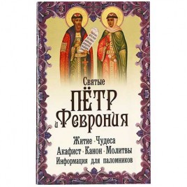 Святые Пётр и Феврония