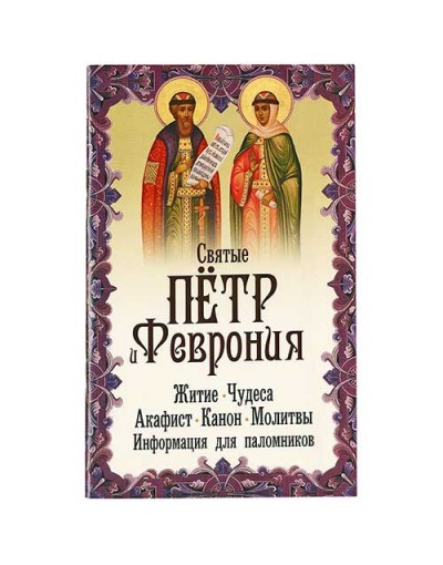 Святые Пётр и Феврония
