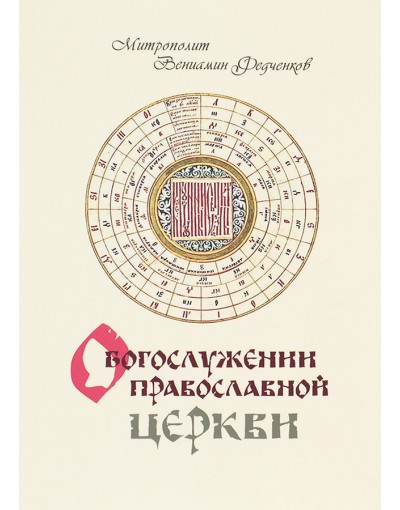 О Богослужении Православной Церкви (Оранта) (уценка)