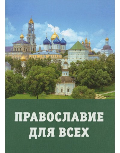 Православие для всех (ТСЛ) (уценка)