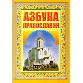 Азбука православия