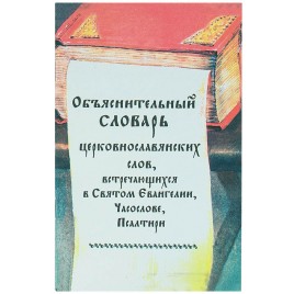 Объяснительный словарь церковнославянских слов, встречающихся в Св