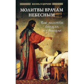 Молитвы врачам Небесным