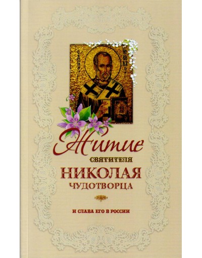 Житие святителя Николая Чудотворца и слава его в России (мяг
