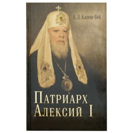 Патриарх Алексий I (Срет