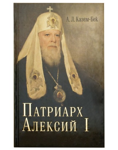Патриарх Алексий I (Срет
