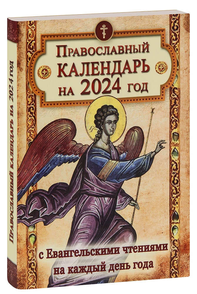 Православный календарь на 2024 год