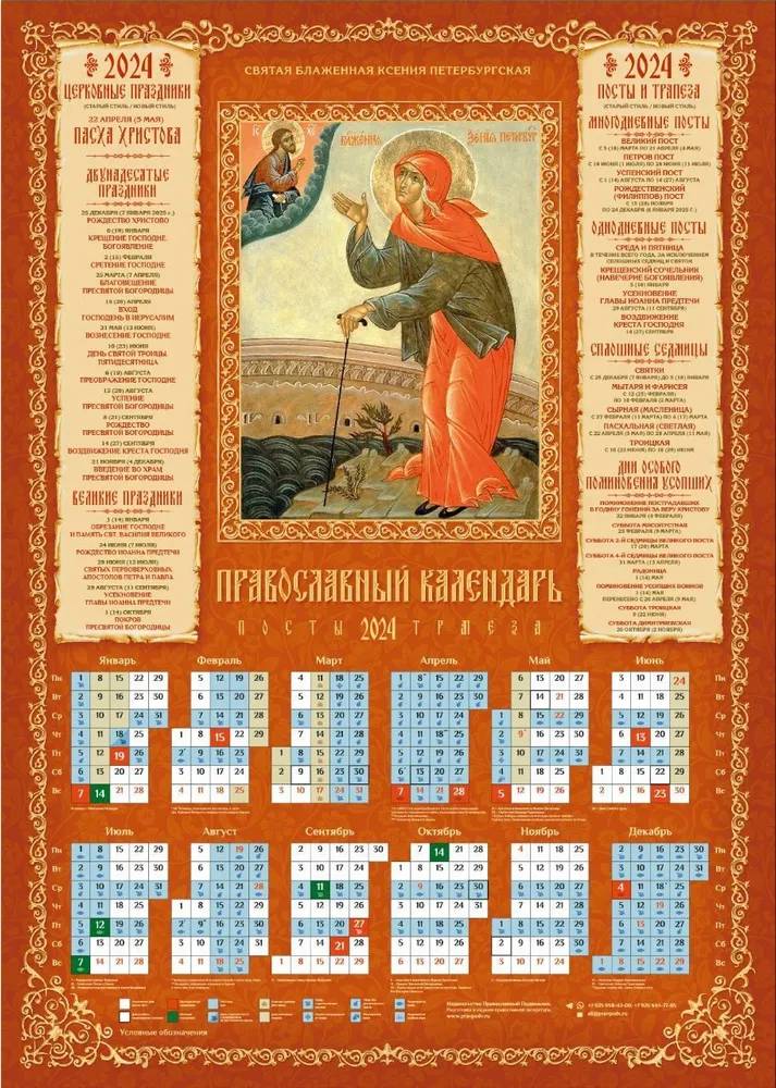 календарь постов и трапез на 2024 год православный для мирян
