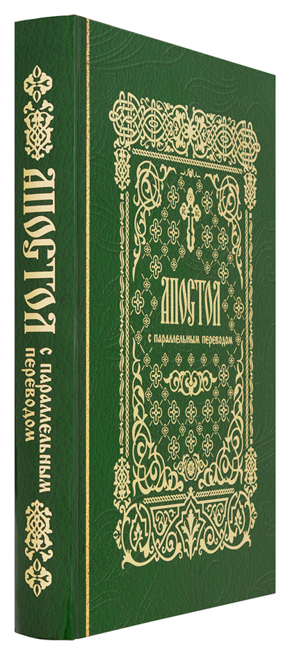Апостол на церковно славянском. Апостол с параллельным переводом. (Лепта книга). Апостол с параллельным переводом. Апостол деяния на церковно Славянском.