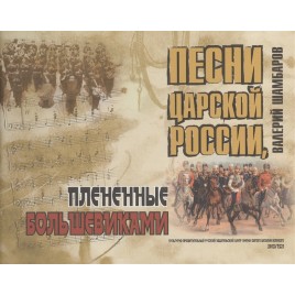 Песни Царской России, плененные большевиками (РИЦ Василия Великого) (уценка)