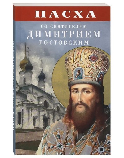 Пасха со святителем Димитрием Ростовским (Бл