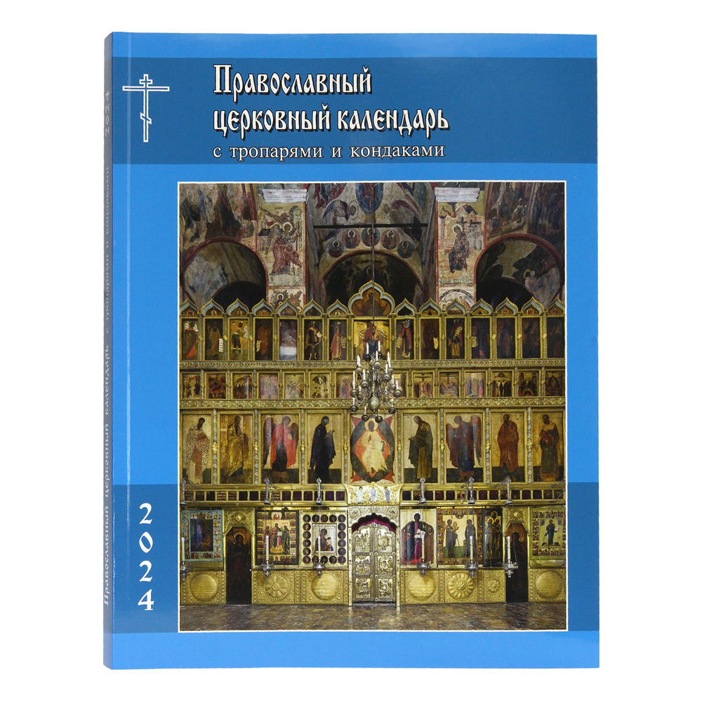 Купить Православный церковный календарь на 2024 год с тропарями и кондаками  издательство: Издательство Московской Патриархии 2023 формат 1,7 х 20 х  25,5 по цене 0 рублей - Скрижаль Санкт-Петербург