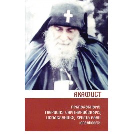 Акафист Гавриилу Ургебадзе (Апостол веры) (уценка)