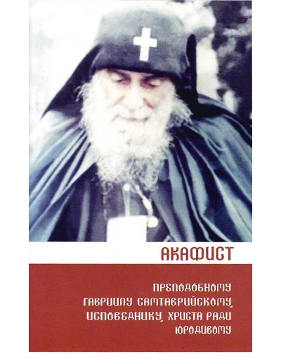 Акафист Гавриилу Ургебадзе (Апостол веры) (уценка)