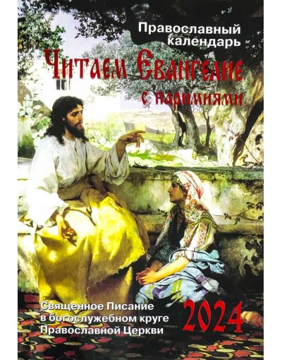 Календарь Читаем Евангелие с паримиями на 2024 год (Синопсис, РХ)  (уценка)