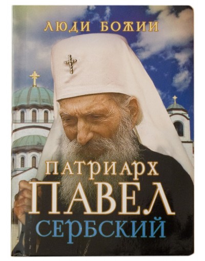 Патриарх Павел Сербский (Срет