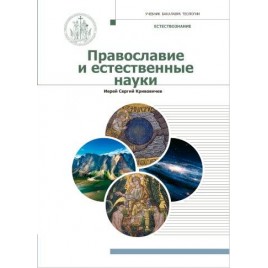 Православие и естественные науки