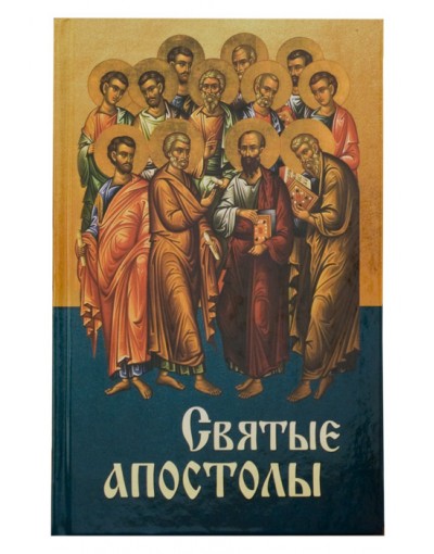 Святые Апостолы (Благовест) (уценка)