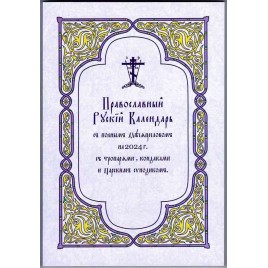 Календарь Русский Православный с полным Месяцесловом на 2024 г