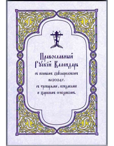 Календарь Русский Православный с полным Месяцесловом на 2024 г