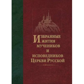 Избранные жития мучеников и исповедников Церкви Русской (ОП)