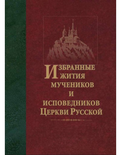Избранные жития мучеников и исповедников Церкви Русской (ОП)
