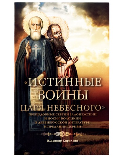 Истинные воины Царя Небесного: Преподобный Сергий Радонежский и Иосиф Волоцкий