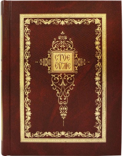 Святое Евангелие на церковнославянском языке (уценка)