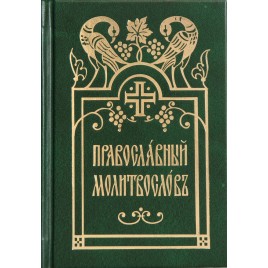 Православный молитвослов на церковнославянском языке (уценка)