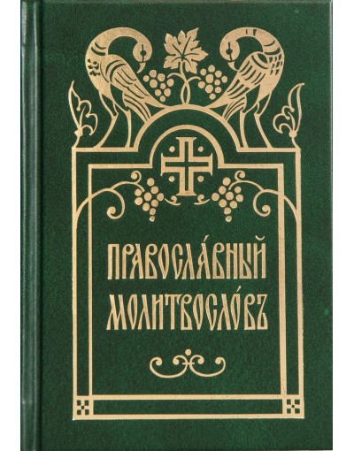Православный молитвослов на церковнославянском языке (уценка)