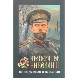 Император Николай II: венец земной и небесный (Оранта) (уценка)
