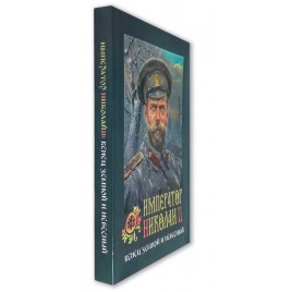 Император Николай II: венец земной и небесный (Оранта) (уценка)