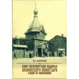Санкт-Петербургские подворья Валаамского монастыря и подвиг их новомученников