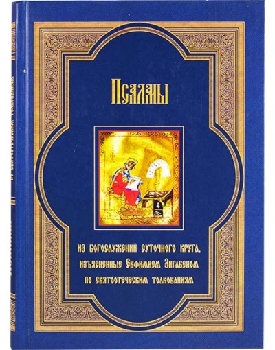 Псалмы из богослужений суточного круга, изъясненные Евфимием Зигабеном по святоотеческим толковани (