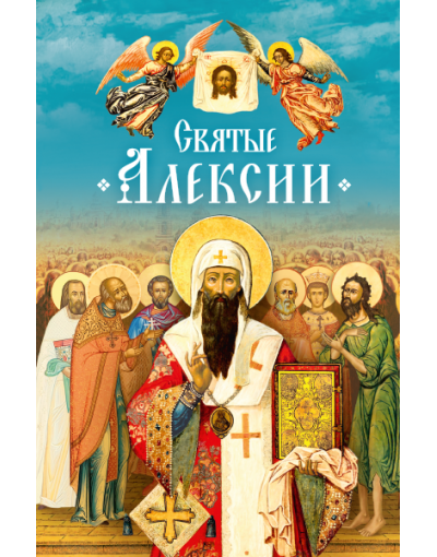 Святые Алексии (Сиб