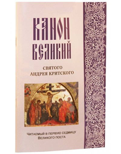 Канон Великий святого Андрея Критского, читаемый в первую седмицу Великого поста (Синт) (уценка)