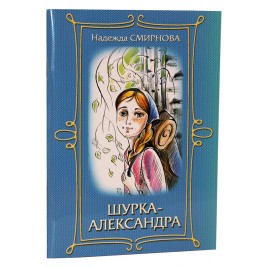 Шурка - Александра