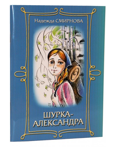 Шурка - Александра