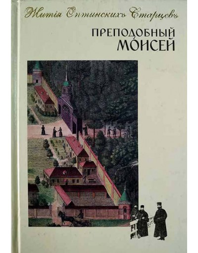 Преподобный Моисей (ОП) (уценка)