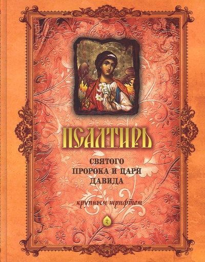 Пс (Оранта-Терирем) для слабовидящих Святого Пророка и царя Давида БОЛЬШОЙ ФОРМАТ, тв
