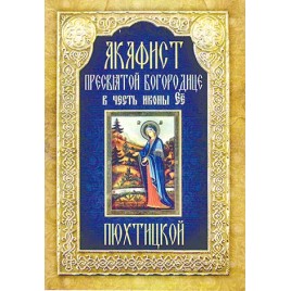 Акафист ПБ "Пюхтицкая" (НЛ) (уценка)