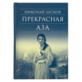 Прекрасная Аза (Срет