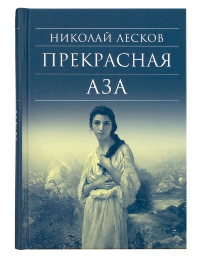 Прекрасная Аза (Срет