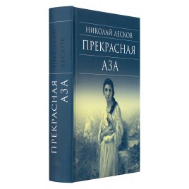 Прекрасная Аза (Срет