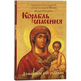 Корабль спасения1