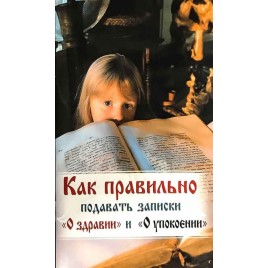 Как правильно подавать записки 1