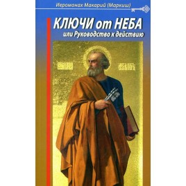 Ключи от неба 1