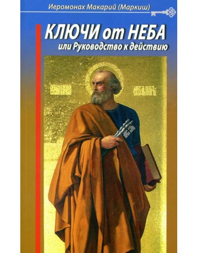 Ключи от неба 1