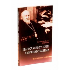 Православное учение о личном спасении 1